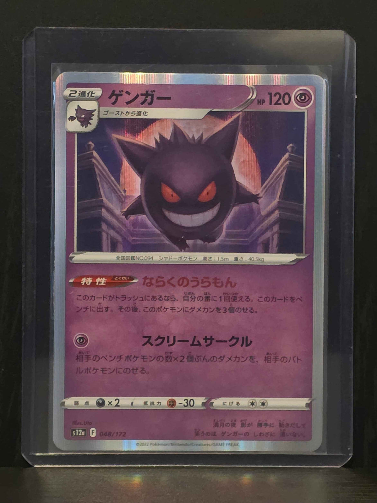 Gengar (VSTAR Universe Set: 048/172)